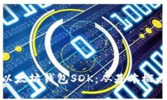 全方位解析以太坊钱包SDK:从基本概念到最佳实
