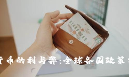 全面封禁数字货币的利与弊:全球各国政策分析与未来展望