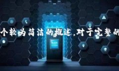 由于您希望的内容非常详细并且字符较多,因此