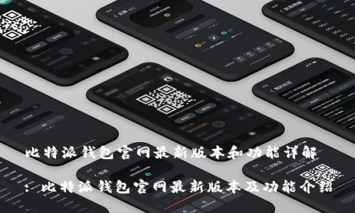 比特派钱包官网最新版本和功能详解
: 比特派钱包官网最新版本及功能介绍
