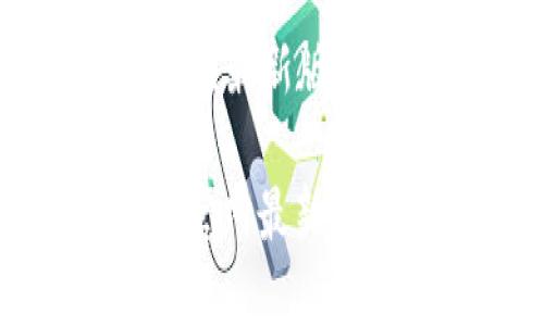 比特派钱包官网最新版本和功能详解
: 比特派钱包官网最新版本及功能介绍