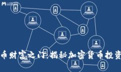 数字货币财富之门:揭秘加密货币投资的未来
