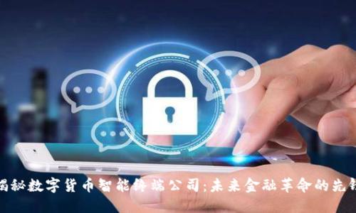 揭秘数字货币智能终端公司:未来金融革命的先锋