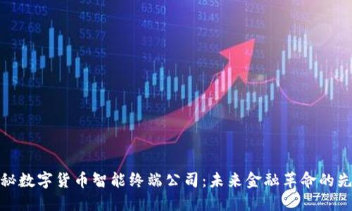 揭秘数字货币智能终端公司:未来金融革命的先锋