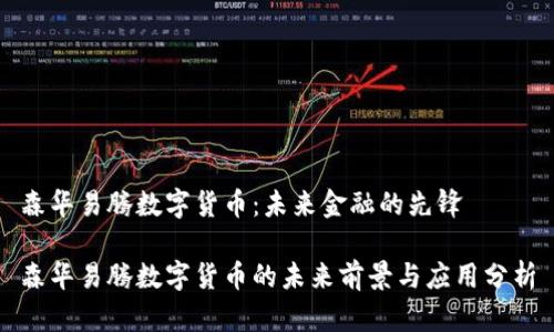 森华易腾数字货币:未来金融的先锋
森华易腾数字货币的未来前景与应用分析