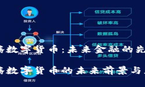森华易腾数字货币:未来金融的先锋
森华易腾数字货币的未来前景与应用分析