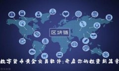 数字货币黄金交易软件:开启你的投资新篇章
