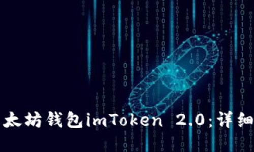 如何下载以太坊钱包imToken 2.0:详细步骤与指南
