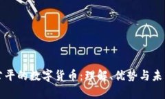 相对公平的数字货币:理解、优势与未来前景