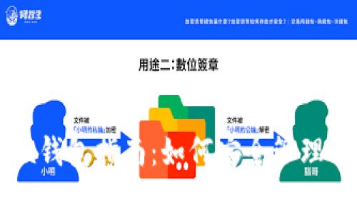以太坊玩币族钱包指南:如何安全管理你的数字资产