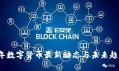 2023年数字货币最新动态与未来趋势分析