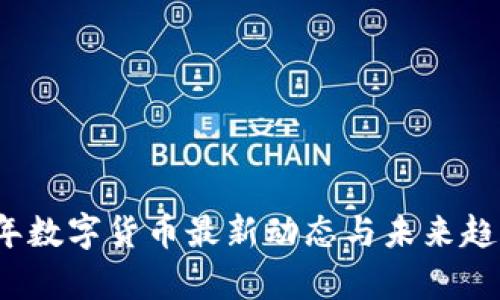 2023年数字货币最新动态与未来趋势分析