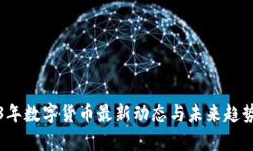 2023年数字货币最新动态与未来趋势分析
