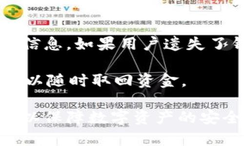 以太坊钱包全平台通用吗？解析常见问题与使用指南
以太坊, 钱包, 通用性, 加密货币, 平台/guanjianci

以太坊钱包作为存储和管理以太坊及其代币的重要工具，其平台通用性是许多用户关注的话题。在这一系列内容中，我们将深入探讨以太坊钱包的不同类型、它们在各平台上的兼容性、使用优势与劣势、以及用户在使用过程中常见的疑问。

一、以太坊钱包的类型及其特点

以太坊钱包主要可以分为三种类型：热钱包、冷钱包和硬件钱包。每种钱包都有其独特的优缺点，适合不同需求的用户。

h41. 热钱包/h4
热钱包是指始终连接到互联网的钱包，用户可以通过浏览器或移动应用程序进行访问。例如，MetaMask和MyEtherWallet等都属于热钱包。由于它们的便利性和易用性，热钱包非常适合频繁交易和与去中心化应用（DApp）互动的用户。

优点：使用方便，交易快速且实时，通常有用户友好的界面。
缺点：由于始终在线，热钱包更容易受到黑客攻击和其他安全威胁，用户需要采取额外的安全措施。

h42. 冷钱包/h4
冷钱包并不连接到互联网，这种钱包主要用于长期存储数字货币。它包括纸质钱包和软件钱包（如Electrum）。通常，冷钱包是较为安全的存储方式，因为黑客无法远程访问未连接互联网的设备。

优点：安全性高，不易受到在线攻击，适合长期持有数字资产。
缺点：使用不够便捷，需要用户熟悉生成和管理私钥的过程。

h43. 硬件钱包/h4
硬件钱包是一种专用设备，用于安全存储私钥，如Ledger Nano S和Trezor等。这类设备通常支持多种加密货币，包括以太坊。用户可以通过USB接口或蓝牙与电脑或手机连接。

优点：提供极高的安全性，私钥始终存储在设备内，不会暴露于互联网。
缺点：价格相对较高，携带和使用上可能不如热钱包方便。

二、以太坊钱包的通用性

以太坊钱包的通用性主要体现在其兼容不同平台的能力。大多数以太坊钱包都可以在多个操作系统上使用，如Windows、macOS、Linux以及移动设备上的iOS和Android。然而，不同钱包之间的兼容性及其使用体验可能有所不同。

常见的以太坊钱包，如MetaMask、Coinbase Wallet 和Trust Wallet，均可在不同平台上使用，有些还支持浏览器扩展功能，允许用户在确保安全的基础上与DApp进行互动。但是，某些特定钱包可能只在特定操作系统或环境下运行。例如，一些硬件钱包的管理软件可能只支持Windows系统。

三、使用以太坊钱包的优势

使用以太坊钱包的最大优势之一就是用户可以完全掌控自己的资产。与传统银行系统不同，以太坊钱包允许用户直接管理其以太坊及相关代币，无需依赖第三方服务。

此外，以太坊钱包用户可以方便地参与去中心化金融（DeFi）项目、进行链上交易和参与代币销售。这种灵活性使得以太坊钱包成为数字资产管理的热门选择。

四、使用以太坊钱包的注意事项

尽管以太坊钱包带来了诸多便利，但用户依然需遵循一些安全建议，以确保数字资产的安全。

首先，用户应当定期备份其钱包信息，以防因设备故障或其他意外情况导致资产丢失。此外，切勿将私钥泄露给任何人，并使用强密码保护账户安全。

其次，建议在使用热钱包时，尽量控制资金数量，将大部分资产存储在冷钱包或硬件钱包中，以提升安全性。

最后，用户需保持对最新安全威胁和攻击手段的警觉。一旦发现可疑活动，应立即采取措施保护资产。

五、常见问题解析

ol
li以太坊钱包的安全性如何保障？/li
li如何选择合适的以太坊钱包？/li
li使用以太坊钱包有哪些常见的误区？/li
li如何在不同平台间转移以太坊资产？/li
li如果钱包丢失，如何找回以太坊资产？/li
/ol

问题一：以太坊钱包的安全性如何保障？
以太坊钱包的安全性是用户最关心的问题之一。保障钱包安全的第一步是选择一个信誉良好的钱包提供商，确保其在用户社区中有良好的评价和历史记录。

其次，实施多重身份验证和强密码保护。在设置钱包时，用户应避免使用容易猜测的密码。同时，运用硬件钱包和冷钱包存储大额资产，也是一种有效的安全措施。

另外，及时更新钱包软件和设备，以防止安全漏洞被利用。定期备份钱包文件及私钥，确保钱包数据不会因为设备意外损坏而丢失。

问题二：如何选择合适的以太坊钱包？
选择合适的以太坊钱包时，用户应评估自己的需求和使用场景。热钱包非常适合需要频繁交易并与DApp互动的用户，而冷钱包和硬件钱包则更适合长期存储资产的用户。

需要注意的是，每种钱包都有其独特的用户体验，不同的钱包界面和功能设置也有所不同。用户应根据自己的技术水平进行选择，如果不熟悉区块链技术，最好选择那些界面友好、功能简单的钱包。

问题三：使用以太坊钱包有哪些常见的误区？
许多用户在使用以太坊钱包时常常存在误区。例如，部分用户认为只要拥有钱包地址就等于拥有资金，但实际上，控制资金的关键是私钥而非地址。此外，有些用户错误地认为热钱包的安全性与冷钱包无异，实际上热钱包在在线交易中更容易受到攻击。

还有用户倾向于将所有资产放在一个钱包中，这在安全管理上是不理智的。将资金分散存储在多个钱包里，不仅能降低损失风险，还能在不同场景下灵活使用。

问题四：如何在不同平台间转移以太坊资产？
在不同平台间转移以太坊资产时，用户首先应找到合适的平台，以确保其支持以太坊的交易。在转移过程中，确保将资产发送到正确的钱包地址是至关重要的。

用户可以选择使用平台的转账功能，通常只需输入收件人的以太坊地址和转账金额即可。如果是从硬件钱包转账到热钱包，也需要按照钱包的相关说明进行操作。转账完成后，用户应在对应的钱包中确认交易状态。

问题五：如果钱包丢失，如何找回以太坊资产？
如果钱包丢失，找回以太坊资产的关键在于是否备份了其私钥或恢复助记词。大多数钱包在生成时会提供助记词，用户应妥善保存这一信息。如果用户遗失了钱包但有助记词，可以通过重新安装钱包软件，输入助记词恢复访问。

如果没有助记词或私钥，找回资产的难度就会显著增加，几乎不可能恢复。因此，用户在使用以太坊钱包时，一定要做好备份工作，确保可以随时取回资金。

总的来说，以太坊钱包在多平台的通用性使得其成为管理以太坊及其代币的重要工具，但用户也需要理解不同钱包的特点和适用场景，以保障数字资产的安全与便捷使用。