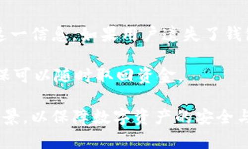 以太坊钱包全平台通用吗？解析常见问题与使用指南
以太坊, 钱包, 通用性, 加密货币, 平台/guanjianci

以太坊钱包作为存储和管理以太坊及其代币的重要工具，其平台通用性是许多用户关注的话题。在这一系列内容中，我们将深入探讨以太坊钱包的不同类型、它们在各平台上的兼容性、使用优势与劣势、以及用户在使用过程中常见的疑问。

一、以太坊钱包的类型及其特点

以太坊钱包主要可以分为三种类型：热钱包、冷钱包和硬件钱包。每种钱包都有其独特的优缺点，适合不同需求的用户。

h41. 热钱包/h4
热钱包是指始终连接到互联网的钱包，用户可以通过浏览器或移动应用程序进行访问。例如，MetaMask和MyEtherWallet等都属于热钱包。由于它们的便利性和易用性，热钱包非常适合频繁交易和与去中心化应用（DApp）互动的用户。

优点：使用方便，交易快速且实时，通常有用户友好的界面。
缺点：由于始终在线，热钱包更容易受到黑客攻击和其他安全威胁，用户需要采取额外的安全措施。

h42. 冷钱包/h4
冷钱包并不连接到互联网，这种钱包主要用于长期存储数字货币。它包括纸质钱包和软件钱包（如Electrum）。通常，冷钱包是较为安全的存储方式，因为黑客无法远程访问未连接互联网的设备。

优点：安全性高，不易受到在线攻击，适合长期持有数字资产。
缺点：使用不够便捷，需要用户熟悉生成和管理私钥的过程。

h43. 硬件钱包/h4
硬件钱包是一种专用设备，用于安全存储私钥，如Ledger Nano S和Trezor等。这类设备通常支持多种加密货币，包括以太坊。用户可以通过USB接口或蓝牙与电脑或手机连接。

优点：提供极高的安全性，私钥始终存储在设备内，不会暴露于互联网。
缺点：价格相对较高，携带和使用上可能不如热钱包方便。

二、以太坊钱包的通用性

以太坊钱包的通用性主要体现在其兼容不同平台的能力。大多数以太坊钱包都可以在多个操作系统上使用，如Windows、macOS、Linux以及移动设备上的iOS和Android。然而，不同钱包之间的兼容性及其使用体验可能有所不同。

常见的以太坊钱包，如MetaMask、Coinbase Wallet 和Trust Wallet，均可在不同平台上使用，有些还支持浏览器扩展功能，允许用户在确保安全的基础上与DApp进行互动。但是，某些特定钱包可能只在特定操作系统或环境下运行。例如，一些硬件钱包的管理软件可能只支持Windows系统。

三、使用以太坊钱包的优势

使用以太坊钱包的最大优势之一就是用户可以完全掌控自己的资产。与传统银行系统不同，以太坊钱包允许用户直接管理其以太坊及相关代币，无需依赖第三方服务。

此外，以太坊钱包用户可以方便地参与去中心化金融（DeFi）项目、进行链上交易和参与代币销售。这种灵活性使得以太坊钱包成为数字资产管理的热门选择。

四、使用以太坊钱包的注意事项

尽管以太坊钱包带来了诸多便利，但用户依然需遵循一些安全建议，以确保数字资产的安全。

首先，用户应当定期备份其钱包信息，以防因设备故障或其他意外情况导致资产丢失。此外，切勿将私钥泄露给任何人，并使用强密码保护账户安全。

其次，建议在使用热钱包时，尽量控制资金数量，将大部分资产存储在冷钱包或硬件钱包中，以提升安全性。

最后，用户需保持对最新安全威胁和攻击手段的警觉。一旦发现可疑活动，应立即采取措施保护资产。

五、常见问题解析

ol
li以太坊钱包的安全性如何保障？/li
li如何选择合适的以太坊钱包？/li
li使用以太坊钱包有哪些常见的误区？/li
li如何在不同平台间转移以太坊资产？/li
li如果钱包丢失，如何找回以太坊资产？/li
/ol

问题一：以太坊钱包的安全性如何保障？
以太坊钱包的安全性是用户最关心的问题之一。保障钱包安全的第一步是选择一个信誉良好的钱包提供商，确保其在用户社区中有良好的评价和历史记录。

其次，实施多重身份验证和强密码保护。在设置钱包时，用户应避免使用容易猜测的密码。同时，运用硬件钱包和冷钱包存储大额资产，也是一种有效的安全措施。

另外，及时更新钱包软件和设备，以防止安全漏洞被利用。定期备份钱包文件及私钥，确保钱包数据不会因为设备意外损坏而丢失。

问题二：如何选择合适的以太坊钱包？
选择合适的以太坊钱包时，用户应评估自己的需求和使用场景。热钱包非常适合需要频繁交易并与DApp互动的用户，而冷钱包和硬件钱包则更适合长期存储资产的用户。

需要注意的是，每种钱包都有其独特的用户体验，不同的钱包界面和功能设置也有所不同。用户应根据自己的技术水平进行选择，如果不熟悉区块链技术，最好选择那些界面友好、功能简单的钱包。

问题三：使用以太坊钱包有哪些常见的误区？
许多用户在使用以太坊钱包时常常存在误区。例如，部分用户认为只要拥有钱包地址就等于拥有资金，但实际上，控制资金的关键是私钥而非地址。此外，有些用户错误地认为热钱包的安全性与冷钱包无异，实际上热钱包在在线交易中更容易受到攻击。

还有用户倾向于将所有资产放在一个钱包中，这在安全管理上是不理智的。将资金分散存储在多个钱包里，不仅能降低损失风险，还能在不同场景下灵活使用。

问题四：如何在不同平台间转移以太坊资产？
在不同平台间转移以太坊资产时，用户首先应找到合适的平台，以确保其支持以太坊的交易。在转移过程中，确保将资产发送到正确的钱包地址是至关重要的。

用户可以选择使用平台的转账功能，通常只需输入收件人的以太坊地址和转账金额即可。如果是从硬件钱包转账到热钱包，也需要按照钱包的相关说明进行操作。转账完成后，用户应在对应的钱包中确认交易状态。

问题五：如果钱包丢失，如何找回以太坊资产？
如果钱包丢失，找回以太坊资产的关键在于是否备份了其私钥或恢复助记词。大多数钱包在生成时会提供助记词，用户应妥善保存这一信息。如果用户遗失了钱包但有助记词，可以通过重新安装钱包软件，输入助记词恢复访问。

如果没有助记词或私钥，找回资产的难度就会显著增加，几乎不可能恢复。因此，用户在使用以太坊钱包时，一定要做好备份工作，确保可以随时取回资金。

总的来说，以太坊钱包在多平台的通用性使得其成为管理以太坊及其代币的重要工具，但用户也需要理解不同钱包的特点和适用场景，以保障数字资产的安全与便捷使用。