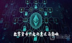 数字货币兴起的意义与影响