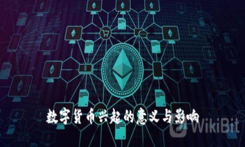 数字货币兴起的意义与影响