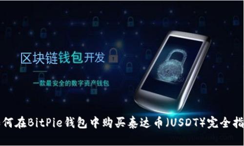 如何在BitPie钱包中购买泰达币（USDT）完全指南