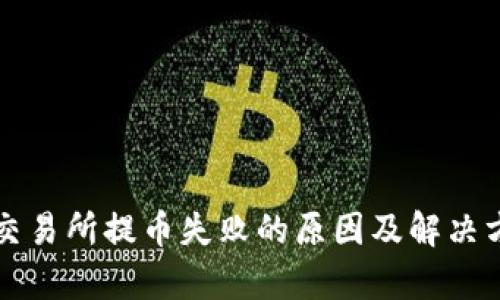 比特派交易所提币失败的原因及解决方案解析
