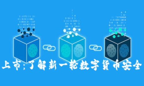 Bitpie钱包上市:了解新一轮数字货币安全管理的趋势