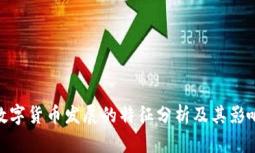 数字货币发展的特征分析及其影响