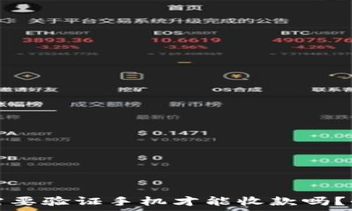 比特派需要验证手机才能收款吗?全面解析