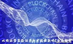 比特派需要验证手机才能收款吗?全面解析