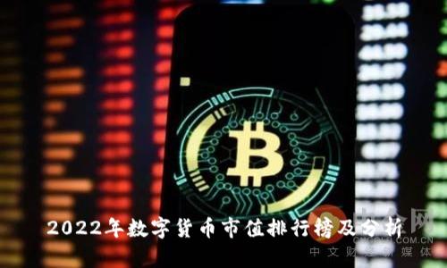 2022年数字货币市值排行榜及分析
