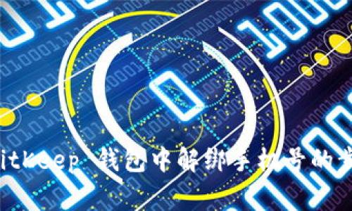 详解如何在 BitKeep 钱包中解绑手机号的步骤与注意事项