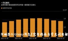 如何删除BitKeep钱包?完整指南与常见问题解答