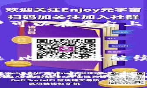   比特派：加密资产交易的安全选择 / 

 guanjianci 比特派, 加密资产, 数字货币, 区块链, 交易平台 /guanjianci 

比特派（Bitpie）是一款多功能的数字资产钱包，诞生于2016年，旨在为用户提供一个安全、便捷的加密货币存储与管理工具。伴随着区块链和数字货币交易的蓬勃发展，比特派作为一款智能移动应用程序，为用户提供了数字资产的安全存储、交易及管理，成为众多投资者的优选钱包之一。

在这篇文章中，我们将深入探讨比特派的各种功能、安全性、用户体验及其在加密货币市场中的地位。同时，我们还将围绕比特派可能涉及的一些常见问题进行详细解答，以帮助用户更好地理解和使用这一工具。

一、比特派的后台技术支持

比特派采用了分布式技术架构，确保用户的资产信息不会被集中存储，从而降低单点故障和被攻击的风险。比特派的核心团队由多位区块链领域的技术专家组成，他们在数字资产、密码学和金融服务等方面拥有丰富的经验。

比特派的钱包支持大多数主流的数字货币，包括比特币（BTC）、以太坊（ETH）、莱特币（LTC）等。此外，它还支持数十种ERC20标准的代币，为用户提供了多样化的投资选择。

二、比特派的安全性

安全性是所有数字钱包的核心 Concern，也是比特派最为关注的领域之一。比特派使用了多种安全措施来保护用户的资产。首先，它采用了冷钱包与热钱包的结合策略，确保大部分资产存放在离线的冷钱包中，减少了被黑客攻击的机会。其次，比特派采用了多重签名技术，用户在进行交易时需要通过多个步骤验证身份，大大增加了被盗的难度。

此外，比特派还定期进行系统安全审核，并与业界著名的安全公司合作，确保钱包的稳健性。对于用户而言，比特派提供的信息和安全提示也非常详细，帮助用户更好地了解如何保护自己的数字资产。

三、用户体验与功能

用户体验是比特派设计的另一个重要方面。比特派的用户界面，新用户也可以轻松上手；同时，平台也提供了多种教程，帮助用户了解如何使用各种功能。例如，用户可以通过比特派轻松地进行充值、提现、交易等操作。

比特派并不仅仅是一个存储钱包，它同样支持交易功能。用户可以在平台上直接进行数字货币的交易，且支持多种交易对，方便用户实现多样化投资。同时，比特派也与多家交易所合作，用户可以方便地在钱包内进行资产的交换与交易，无需频繁跳转到其他平台。

四、比特派的社交与社区支持

在数字货币市场中，社区的力量是巨大的。比特派非常重视这一点，它建立了合适的社交平台，方便用户之间的信息交流与沟通。比特派还定期举办线上线下的社区活动，促进用户之间的互动。同时，用户可以通过社区寻求帮助，解决在使用过程中的问题。

比特派也在积极构建与开发者之间的合作关系，为更多的开发者提供接入API，让他们能够在比特派的平台上进行二次开发，推出更多的增值服务。

五、比特派面临的挑战与未来方向

尽管比特派在过去的几年中获得了大量用户的青睐，但它也面临着许多挑战。第一个挑战是市场竞争。身处加密资产管理领域，各类竞争者层出不穷，新技术层出不穷，如何在竞争中保持优势是比特派需要持续思考的问题。

其次，合规问题也是一个挑战。随着各国政府对数字货币的监管越来越严格，比特派需要在合规与创新之间寻找平衡，以确保其产品的合法性与安全性。未来，比特派可能还会考虑与更多的金融机构合作，以拓展其在数字资产领域的边界。

六、比特派的用户反馈与案例

用户的反馈是产品的重要依据，通过用户的使用体验，比特派不断地进行产品迭代和更新。许多用户表示，比特派的界面友好、操作简单、功能全面，非常适合新手用户。同时，许多专业用户也表示，比特派的安全机制与多功能服务，使得他们愿意在此进行长时间的资产管理。

在实际案例中，有许多用户利用比特派成功实现了他们的投资回报。他们通过比特派的社交功能与其他投资者进行交流，获取投资建议与市场分析，从而在波动的市场中抓住机会。

七、常见问题解答

h41. 比特派有哪些安全措施？/h4

比特派的安全措施包括冷钱包与热钱包的结合存储方式；多重签名技术，确保交易安全；定期的安全审核与监测，保障系统的安全稳定；此外，平台还提供了用户信息安全提示，指导用户如何保护自身的资产。

h42. 如何使用比特派进行交易？/h4

用户需要首先下载比特派应用并注册账户，然后在钱包内充值相应的数字资产。接下来，用户可以选择交易功能，选择交易对后按照系统提示进行交易即可。比特派的操作界面设计直观，对于新手用户特别友好。

h43. 比特派支持哪些数字货币？/h4

比特派支持的数字货币种类相对较多，包括但不限于比特币（BTC）、以太坊（ETH）、莱特币（LTC）等主流货币，同时也支持多种ERC20代币，为用户提供多样化的投资选择。

h44. 比特派的费用构成是什么？/h4

使用比特派进行交易时，平台可能会收取一定的交易手续费，具体费用会根据交易对及市场行情而有所不同。此外，充值与提现的费用可能会根据不同币种而异，用户可以在平台上查看具体的费用说明。

h45. 比特派目前的市场地位如何？/h4

比特派在数字资产钱包市场中占据着相对重要的地位，拥有较高的用户群体和良好的用户口碑。它凭借安全性、便捷性和多功能服务，吸引了大量用户选择使用。未来，比特派将继续致力于提升用户体验，不断产品与服务，以保持其市场竞争力。

总之，比特派是一个值得信赖的数字资产管理工具，它为用户提供了安全、便捷的资产管理服务，是数字货币投资者的重要助手。随着市场的不断发展，相信比特派会继续创新，保持其领先地位。