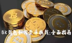 BK钱包如何卖币换钱:全面指南
