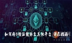 如何将B特派转移至其他平台:详尽指南