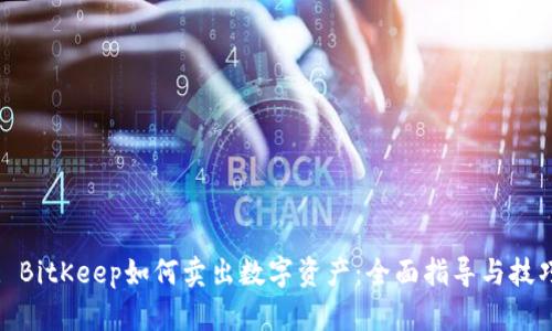 : BitKeep如何卖出数字资产:全面指导与技巧