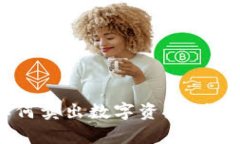: BitKeep如何卖出数字资产:全面指导与技巧