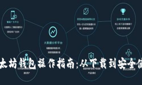 手机版以太坊钱包操作指南:从下载到安全使用全攻略