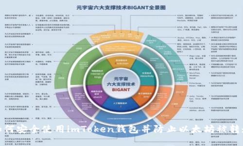 如何安全使用imToken钱包并防止以太坊被转走