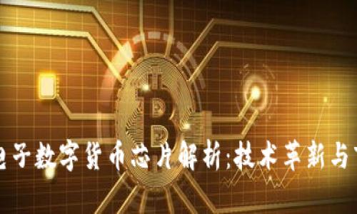 大唐微电子数字货币芯片解析:技术革新与市场前景