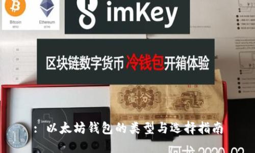 : 以太坊钱包的类型与选择指南