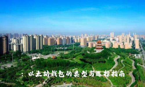 : 以太坊钱包的类型与选择指南