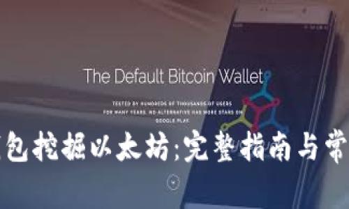 如何通过钱包挖掘以太坊:完整指南与常见问题解答