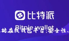 全面解析以太坊在线钱包平台:安全性、易用性