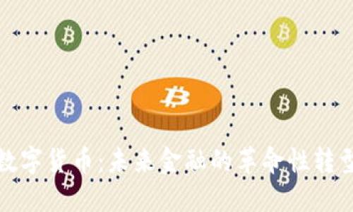 数字货币:未来金融的革命性转型
