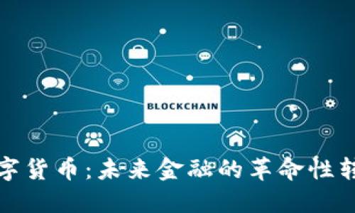 数字货币:未来金融的革命性转型