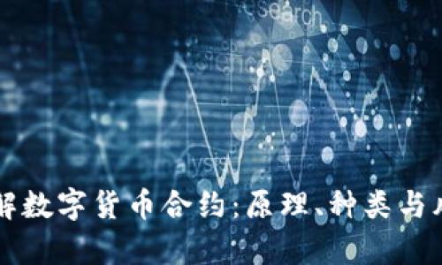 深入理解数字货币合约:原理、种类与风险分析