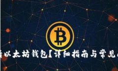 如何申请以太坊钱包?详细指南与常见问题解析
