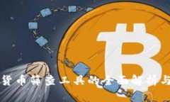 数字货币筛查工具的全面解析与应用
