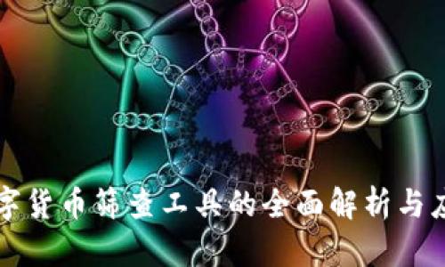 数字货币筛查工具的全面解析与应用