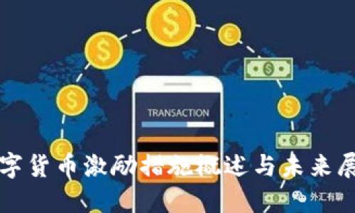 数字货币激励措施概述与未来展望