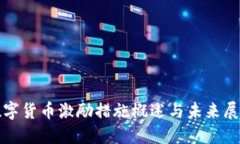 数字货币激励措施概述与未来展望